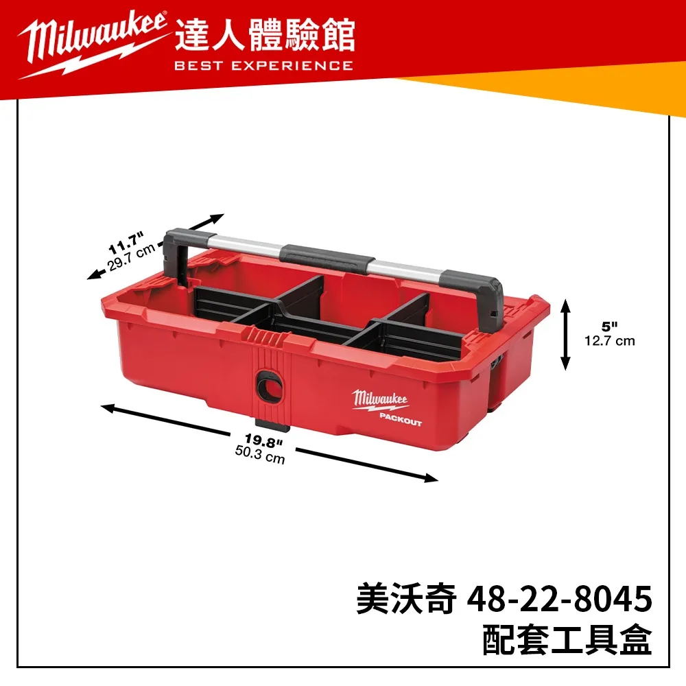 【飆破盤】美沃奇 Milwaukee 米沃奇  PACKOUT™ 48-22-8045 48 22 8045 配套工具盒 收納盒 放置盒  可以放在 8425 8426 8427 8429