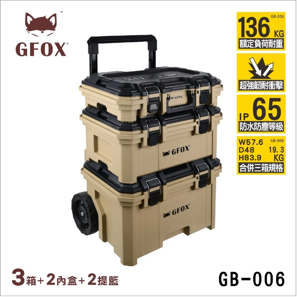 【飆破盤】風霸 GFOX GB-006 模組化系統工具箱組 三箱推車 三件組 工具 零件 收納箱 配套