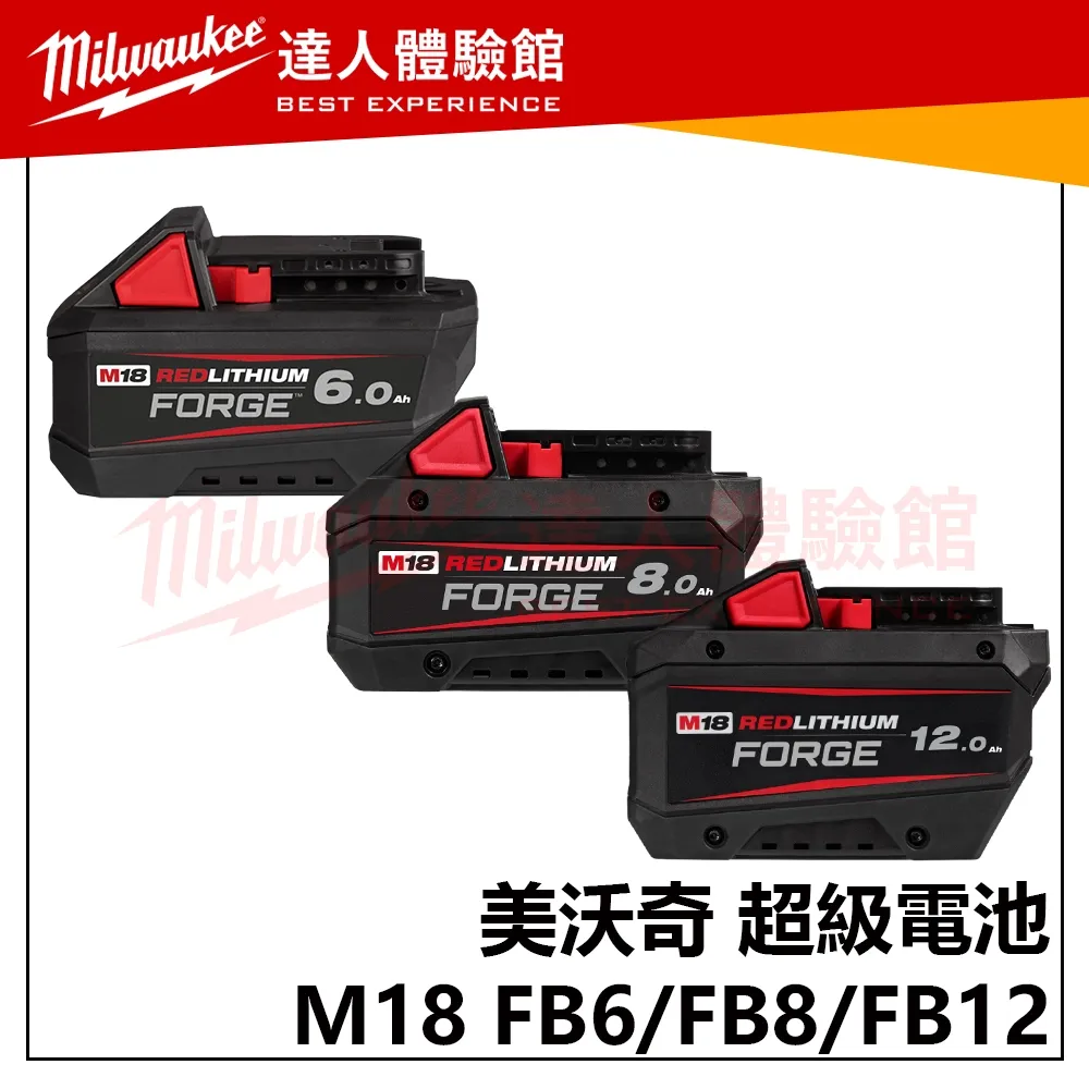 【飆破盤】美沃奇 Milwaukee 米沃奇 M18 FB8 8.0Ah電池 18V鋰電高散熱鋰電池 FORGE M18 FB8
