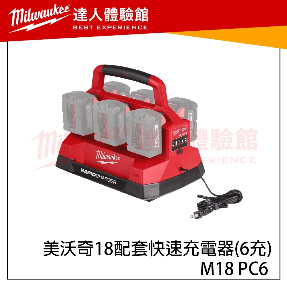 【飆破盤】美沃奇 Milwaukee 米沃奇 PACKOUT 18V鋰電配套快速充電器 M18 PC6 M18PC6