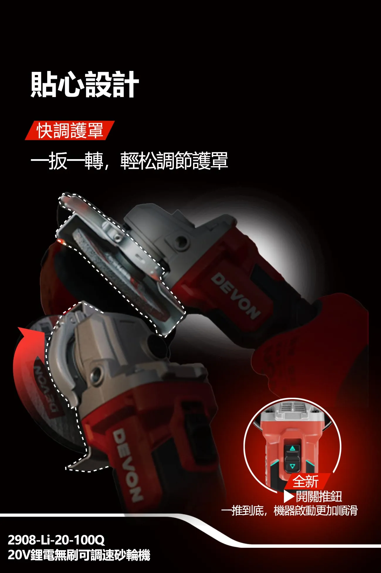 【飆破盤】DEVON大有 20V無刷可調式砂輪機 4吋 三段可調 2908-LI-20-100Q