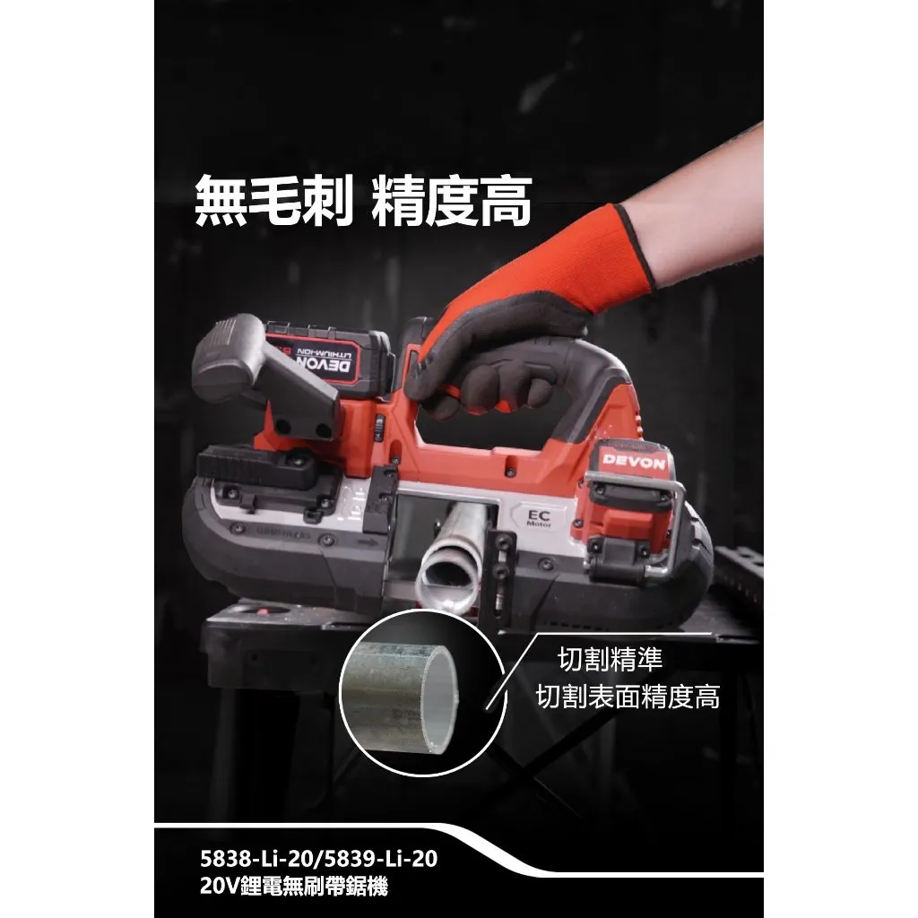 【飆破盤】DEVON大有 20V無刷帶鋸機 5839-LI-20 138mm 工程 水電 無碳刷 裝潢