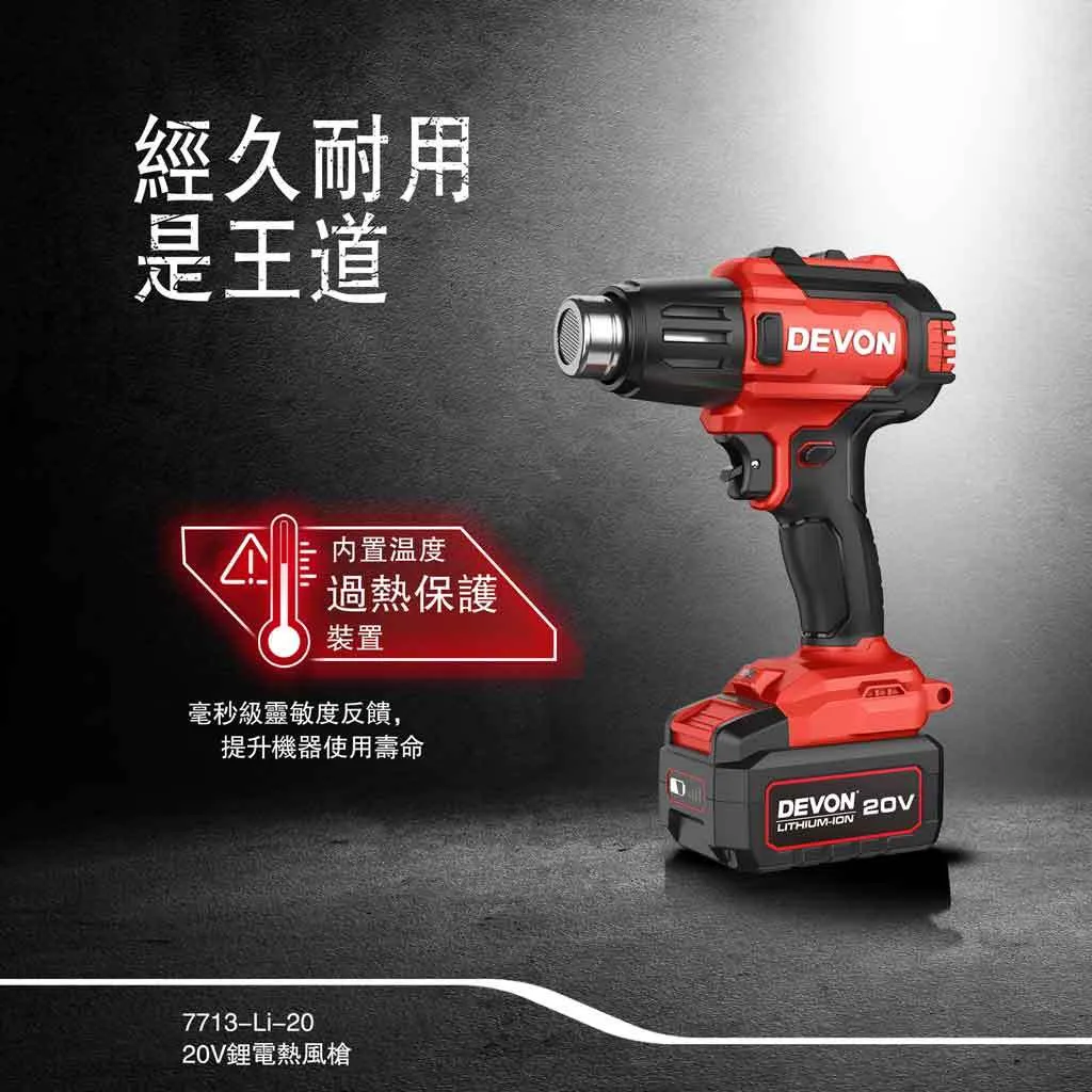 【飆破盤】DEVON大有 20V熱風槍 7713-LI-20 工程 加熱 水電烤管 汽車貼膜