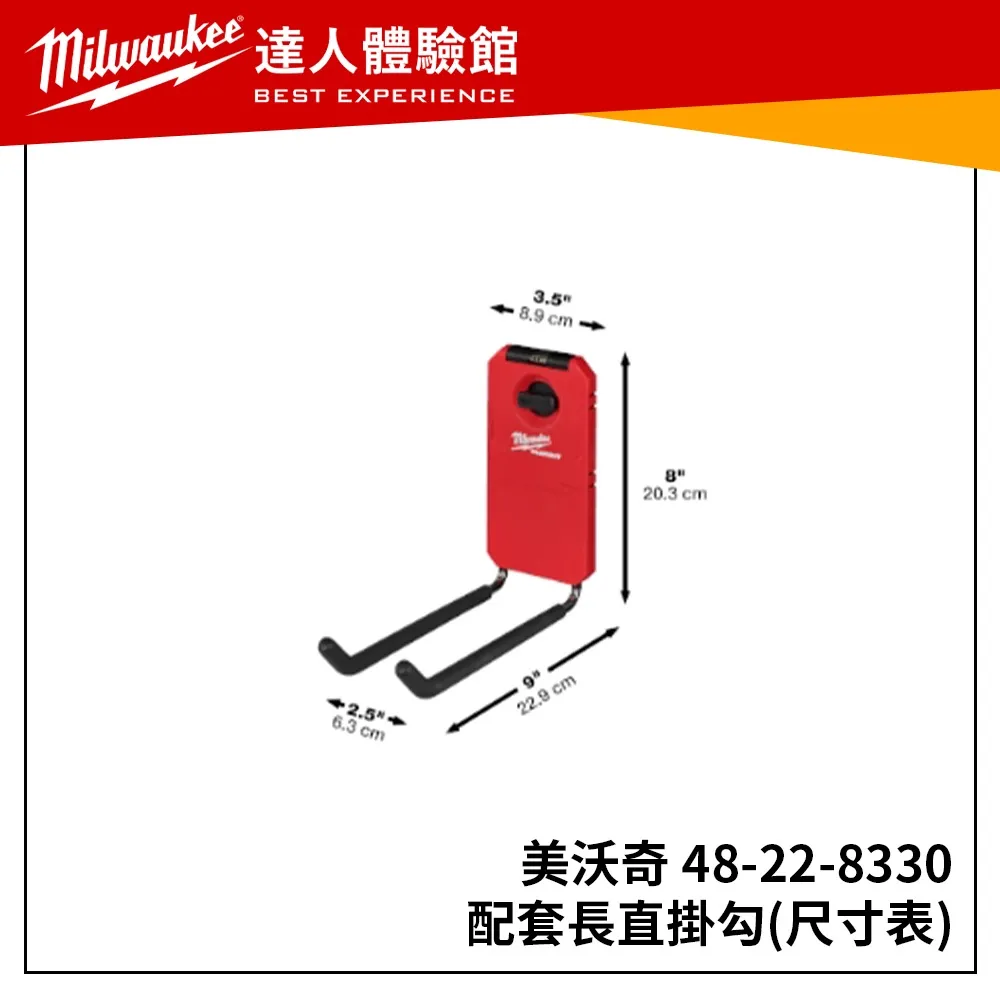 【飆破盤】美沃奇 Milwaukee 米沃奇 48-22-8330 配套長直掛勾
