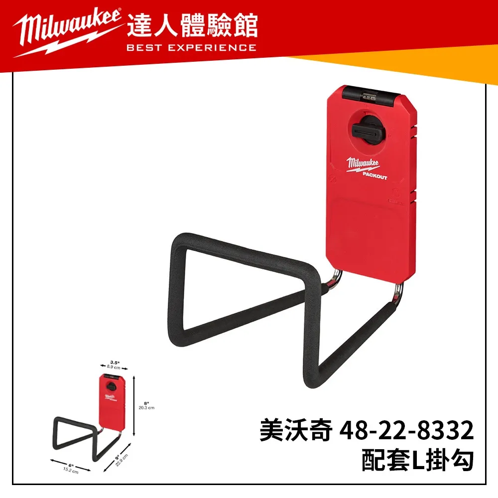 【飆破盤】美沃奇 Milwaukee 米沃奇 48-22-8332 配套L掛勾