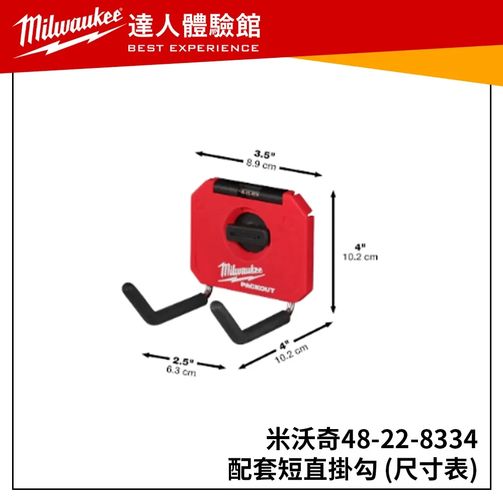 【飆破盤】美沃奇 Milwaukee 米沃奇 48-22-8334 短直掛勾 配套工具