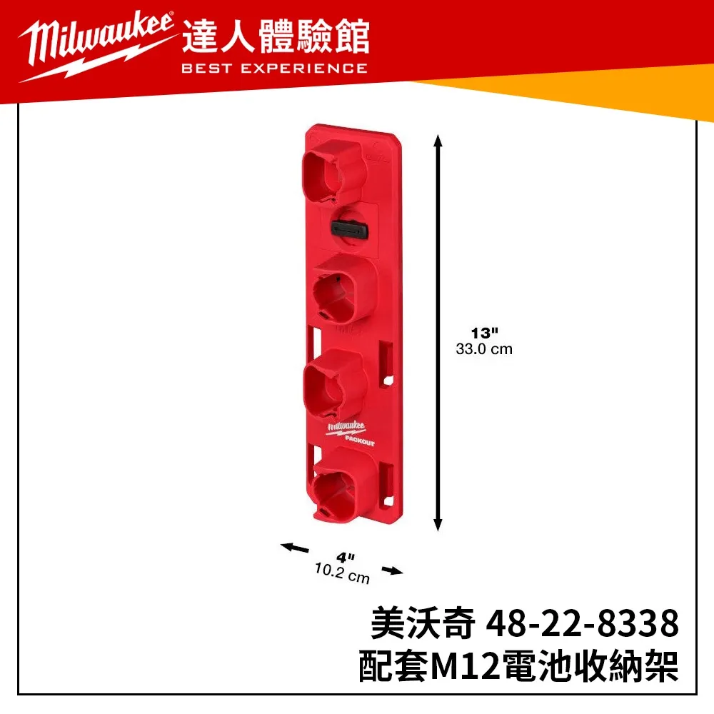 【飆破盤】美沃奇 Milwaukee 米沃奇 M12 配套電池收納架 48-22-8338