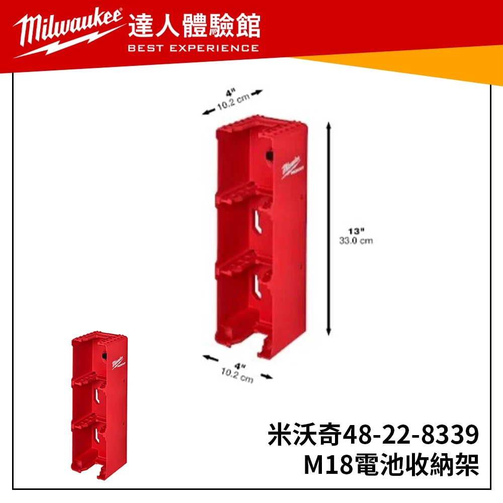 【飆破盤】美沃奇 Milwaukee 米沃奇 M18配套電池收納架 48-22-8339