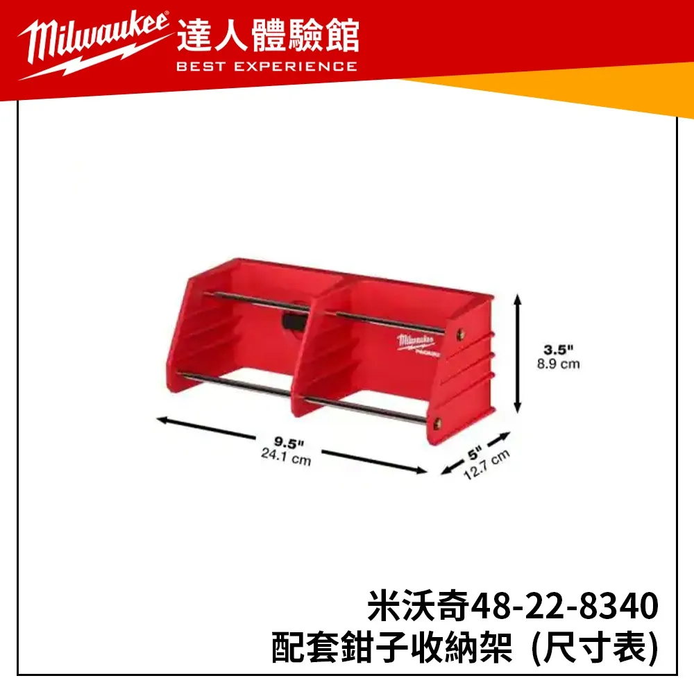 【飆破盤】美沃奇 Milwaukee 米沃奇 48-22-8340 配套鉗子收納架 置物架 整理架