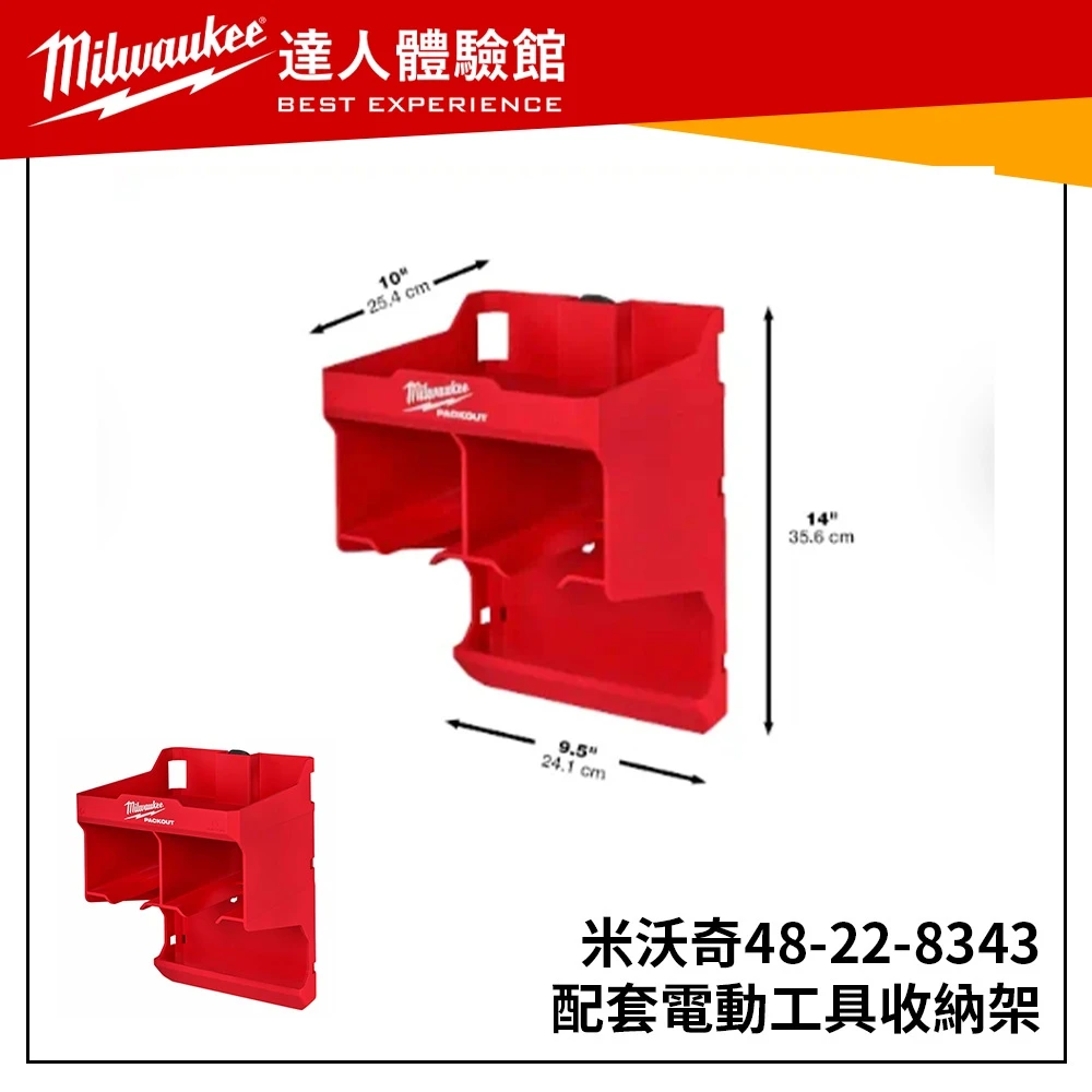 【飆破盤】美沃奇 Milwaukee 米沃奇 48-22-8343 配套電動工具收納架 置物架 48 22 8343