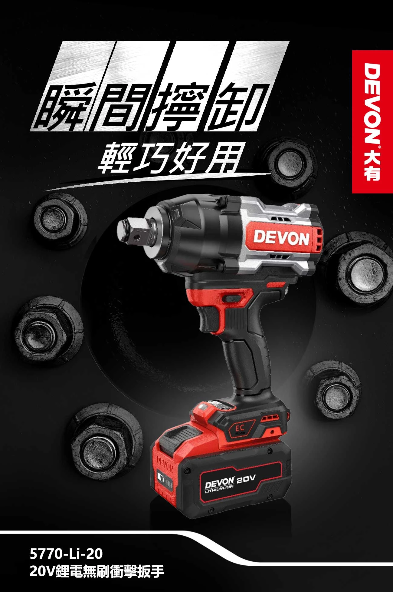 【飆破盤】DEVON大有-20V充電無刷電動板手(3/4