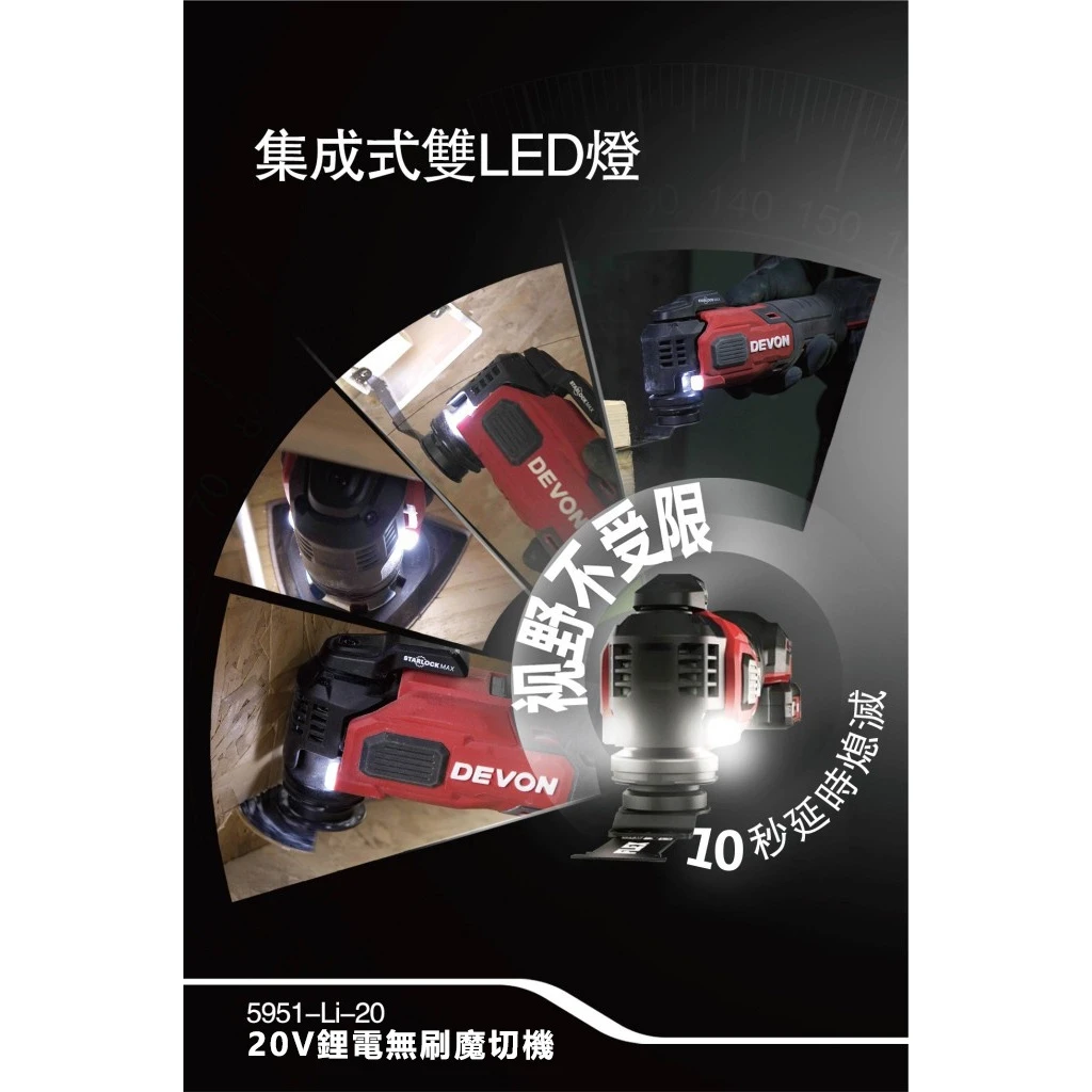 【飆破盤】DEVON大有 20V無刷磨切機 5951-LI-20 木工 工程 裝潢 電工 電動工具 無碳刷 切割 打磨