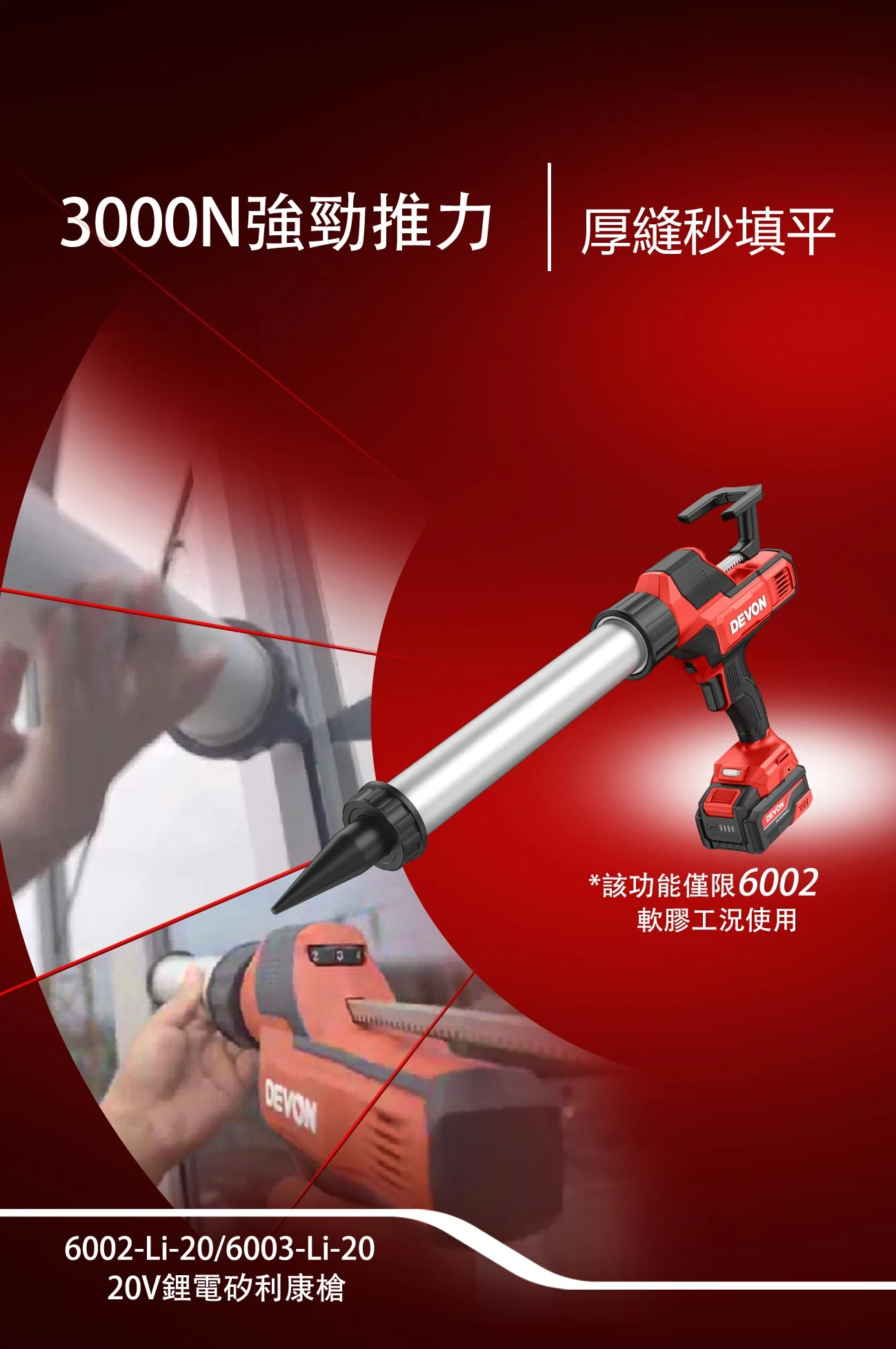 【飆破盤】DEVON大有-20V充電無刷矽利康槍 6002-LI-20/6003-LI-20 打膠槍 矽利康槍