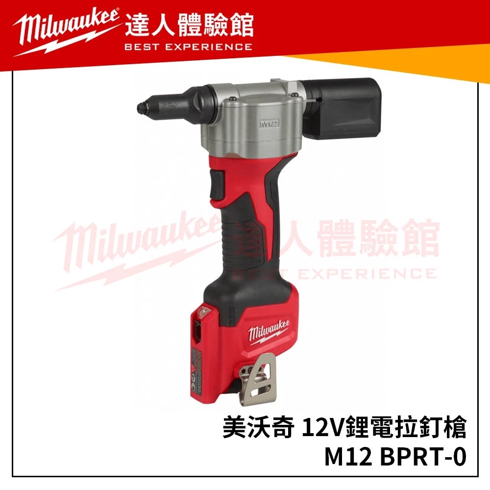 【飆破盤】米沃奇 Milwaukee 美沃奇 M12BPRT 空機 12V充電式 拉釘槍 M12 BPRT 鉚釘槍