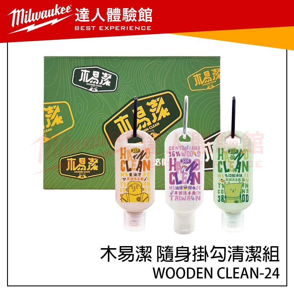 【飆破盤】木易潔 Wooden Clean 隨身掛勾清潔組 清潔禮盒 過年送禮 WOODEN CLEAN-24 重油汙