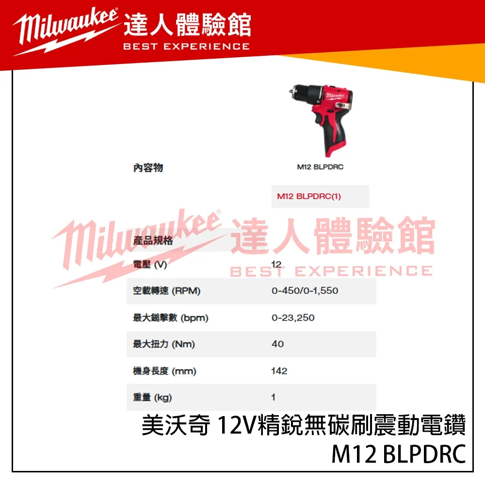【飆破盤】美沃奇 Milwaukee 米沃奇 12V M12 BLPDRC 精銳無碳刷震動電鑽 精銳 震動電鑽 (單機