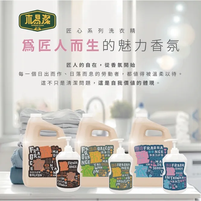 【飆破盤】木易潔 Wooden Clean 匠心森林晨露洗衣精 香氛洗衣精 特調香氣 4L 1L 強效去油 專業配方