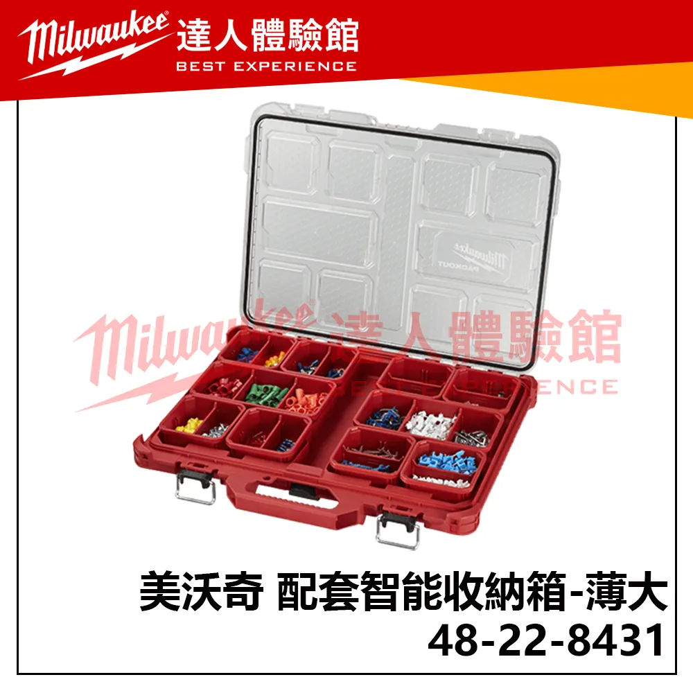 【飆破盤】美沃奇 Milwaukee 米沃奇  PACKOUT™ 48-22-8431 48 22 8431 配套工具箱系列 配套智能收納箱  (薄大) 