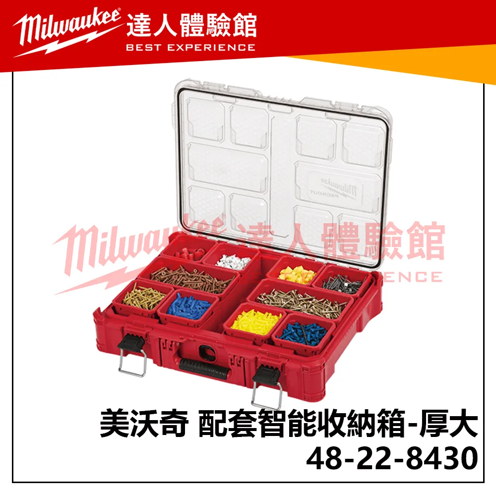 【飆破盤】美沃奇 Milwaukee 米沃奇  PACKOUT™ 48-22-8430 48 22 8430 配套智能收納箱  (厚大) 收納箱 配套 