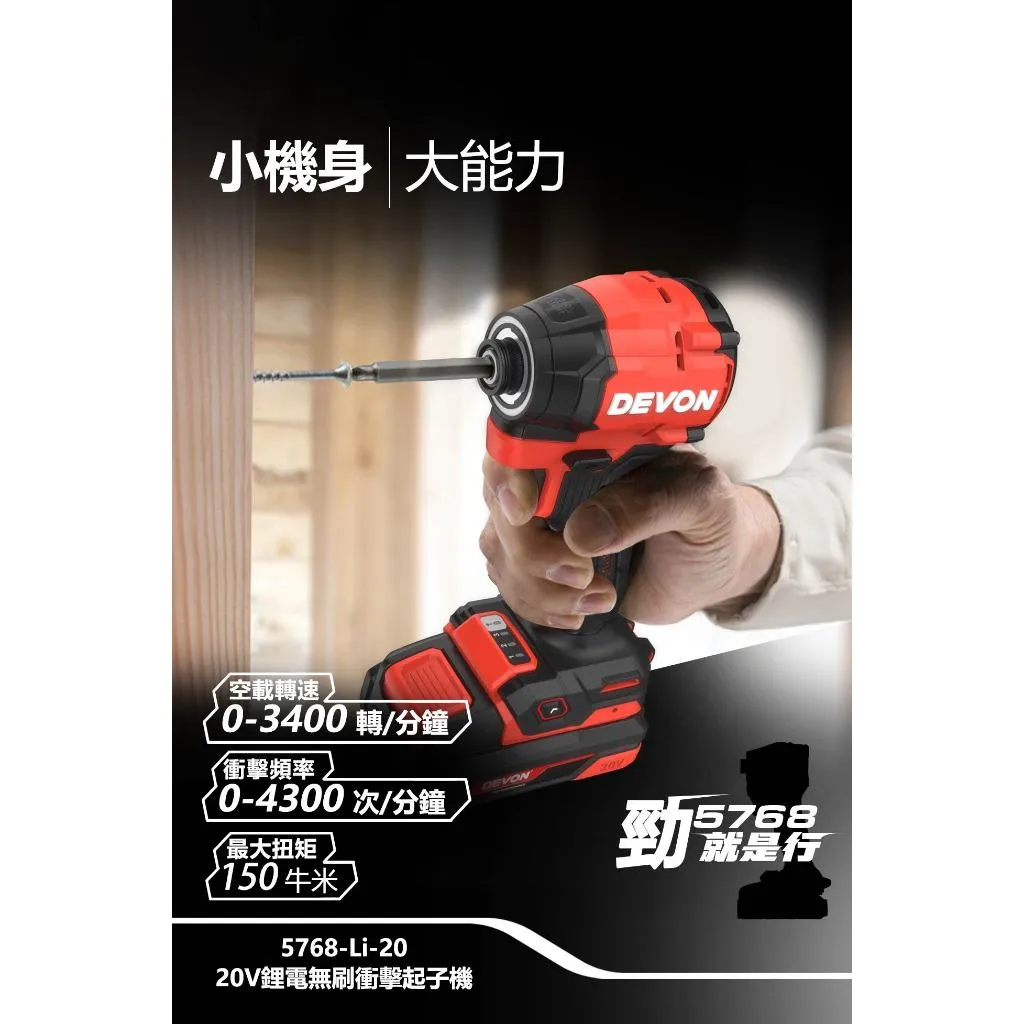 【飆破盤】DEVON大有 20V充電無刷起子機 5768-LI-20 電動工具 裝潢 工程 電工 無碳刷