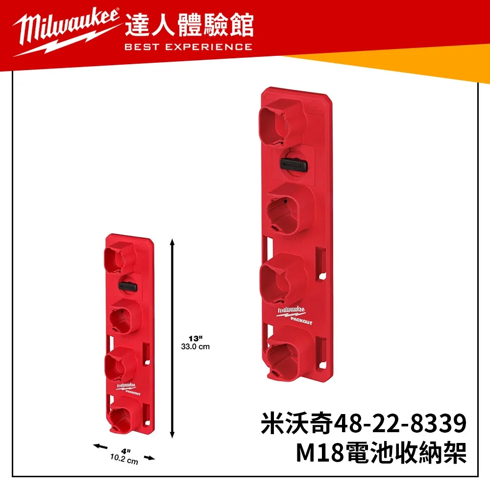 【飆破盤】美沃奇 Milwaukee 米沃奇 M12 配套電池收納架 48-22-8338