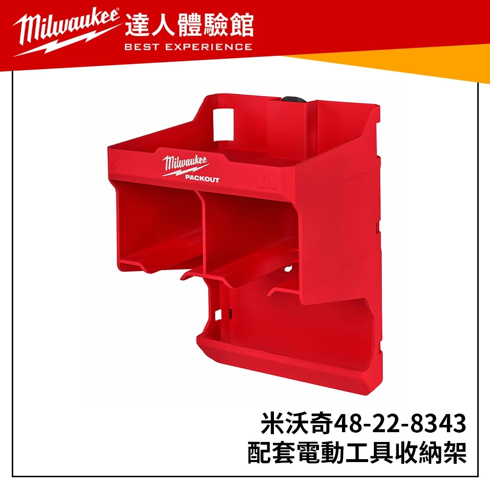 【飆破盤】美沃奇 Milwaukee 米沃奇 48-22-8343 配套電動工具收納架 置物架 48 22 8343