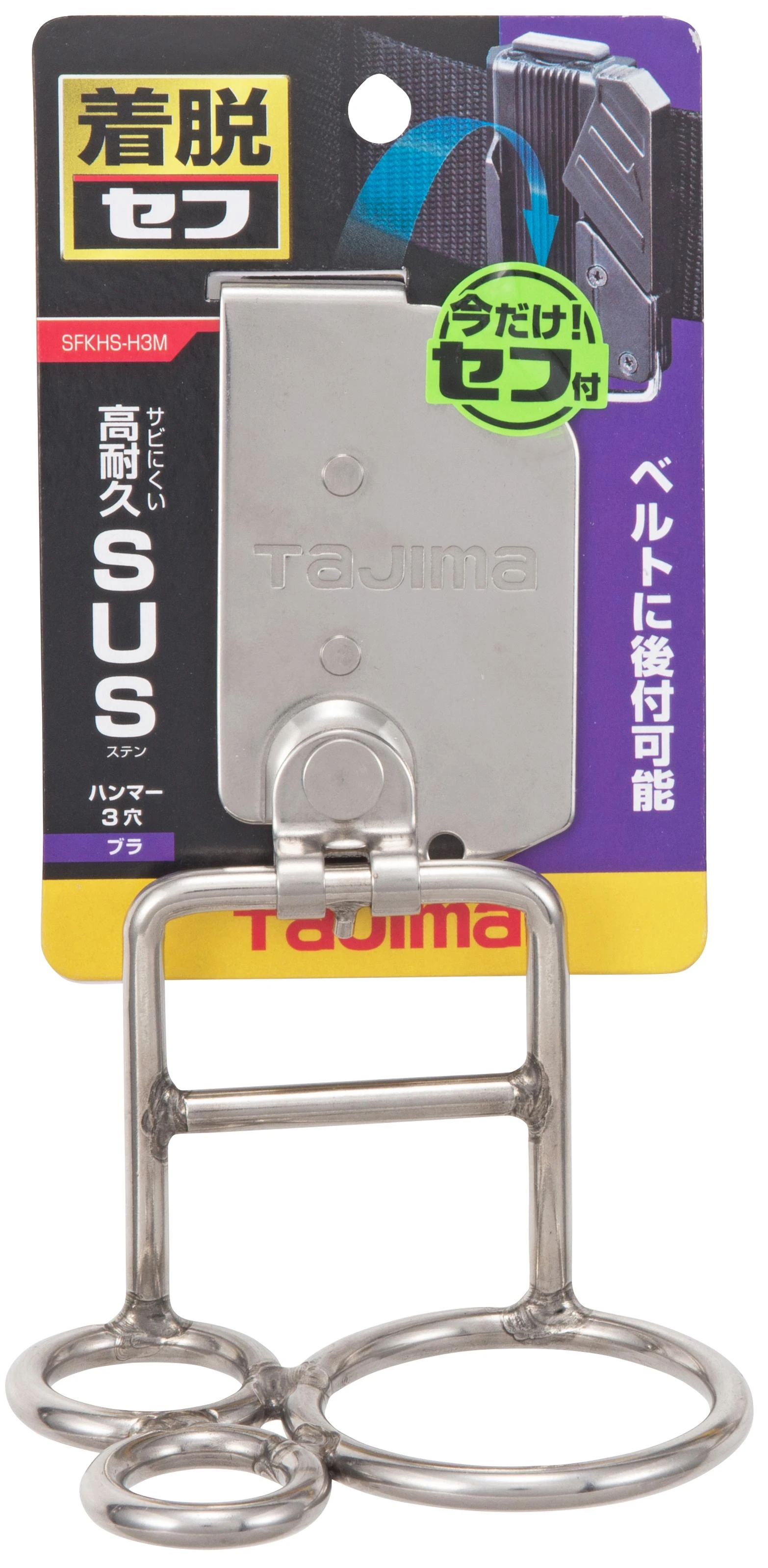 【飆破盤】日本 TAJIMA 田島 SFKHS-H3M 快扣式不鏽鋼工具掛勾 H型三孔(可動) 腰帶掛勾 腰扣 鐵鎚架