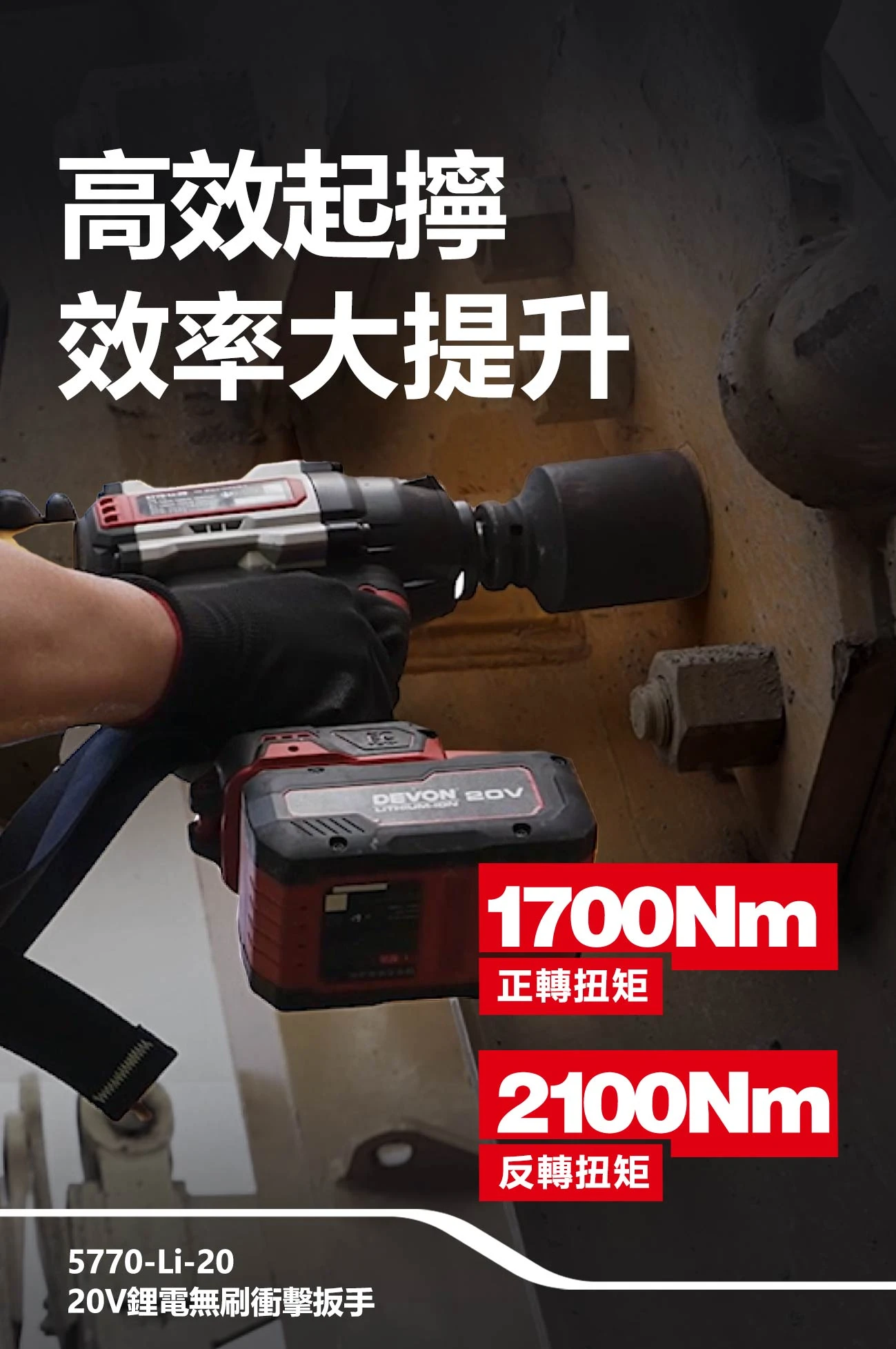 【飆破盤】DEVON大有-20V充電無刷電動板手(3/4