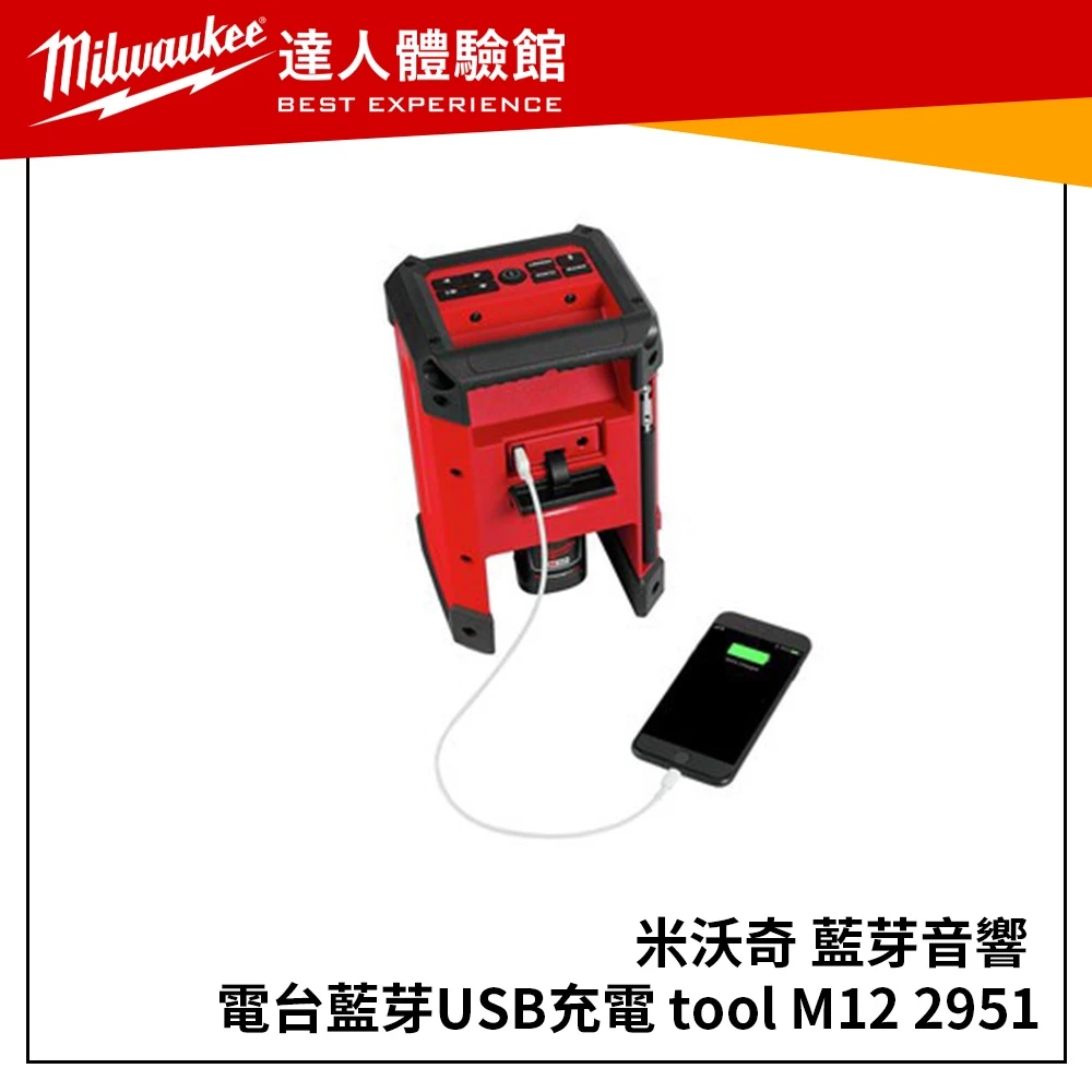 【飆破盤】美沃奇 Milwaukee 米沃奇藍芽音響 M12RC 電台藍芽 M12 RC 2951-20 M12 RC