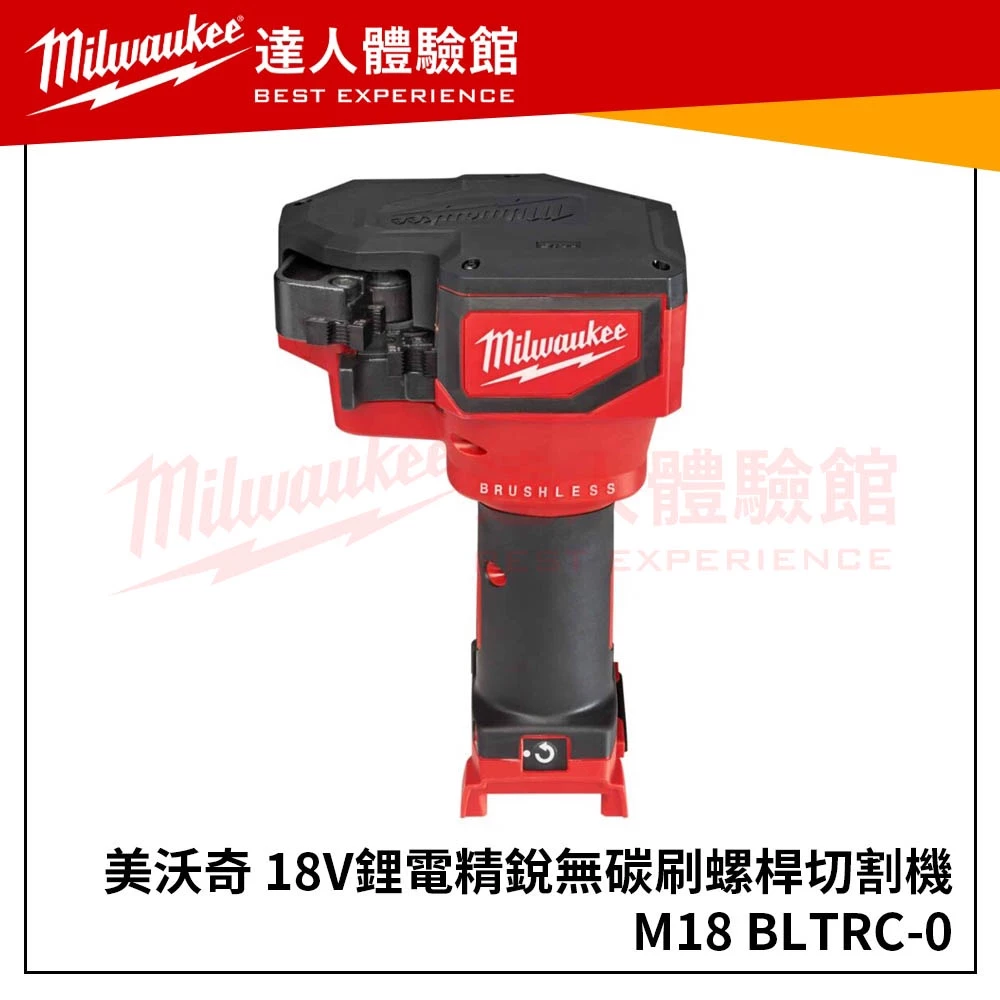 【飆破盤】米沃奇 Milwaukee 美沃奇 M18 BLTRC 空機 無碳刷 牙條剪 螺桿切割機 M18BLTRC