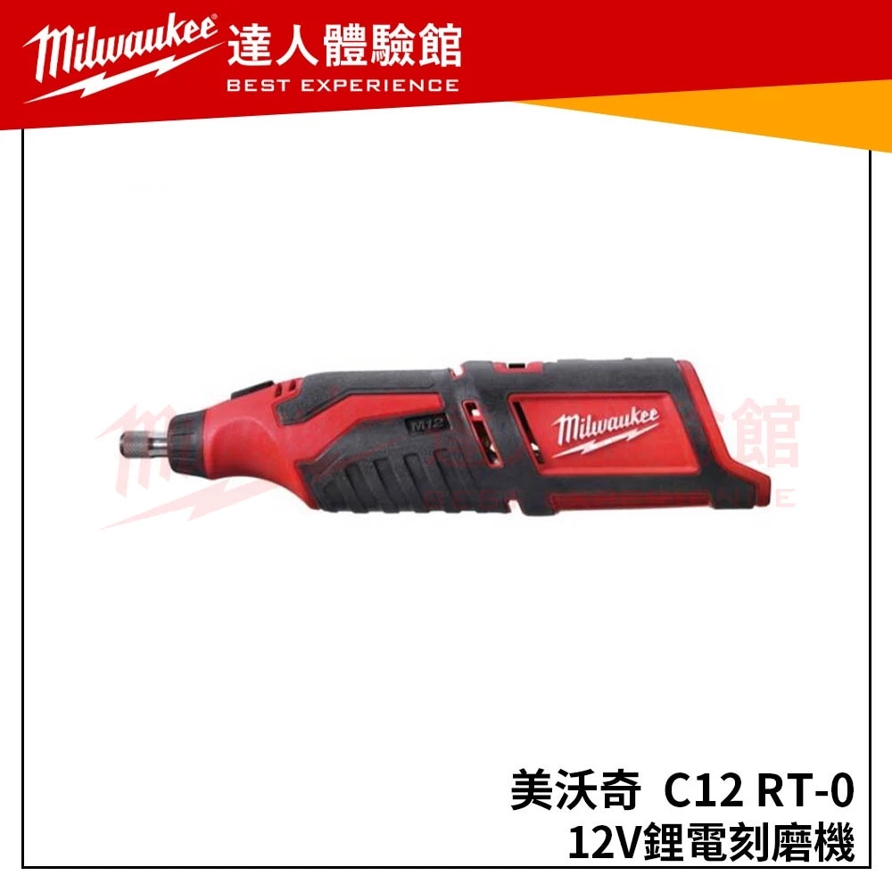 【飆破盤】米沃奇 Milwaukee 美沃奇 C12 RT-0(單機) 12V鋰電刻磨機 C12RT