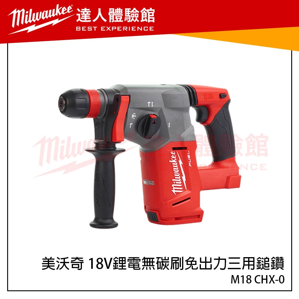 【飆破盤】米沃奇 Milwaukee 美沃奇 18V 鋰電 無碳刷 免出力 鎚鑽 M18 FHX