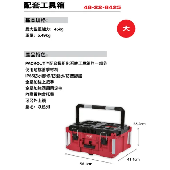 【飆破盤】美沃奇 Milwaukee 米沃奇  PACKOUT™ 48-22-8425 48 22 8425 配套工具箱 配套系列
