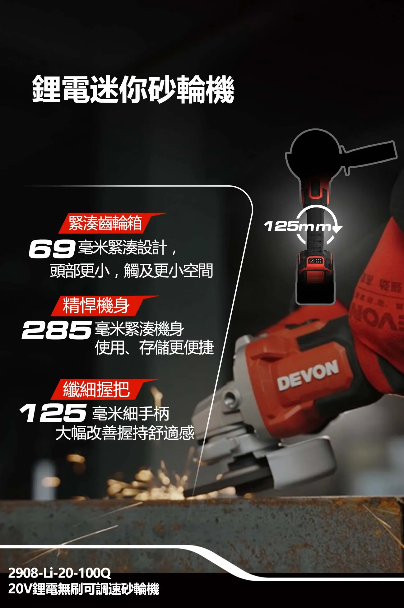 【飆破盤】DEVON大有 20V無刷可調式砂輪機 4吋 三段可調 2908-LI-20-100Q