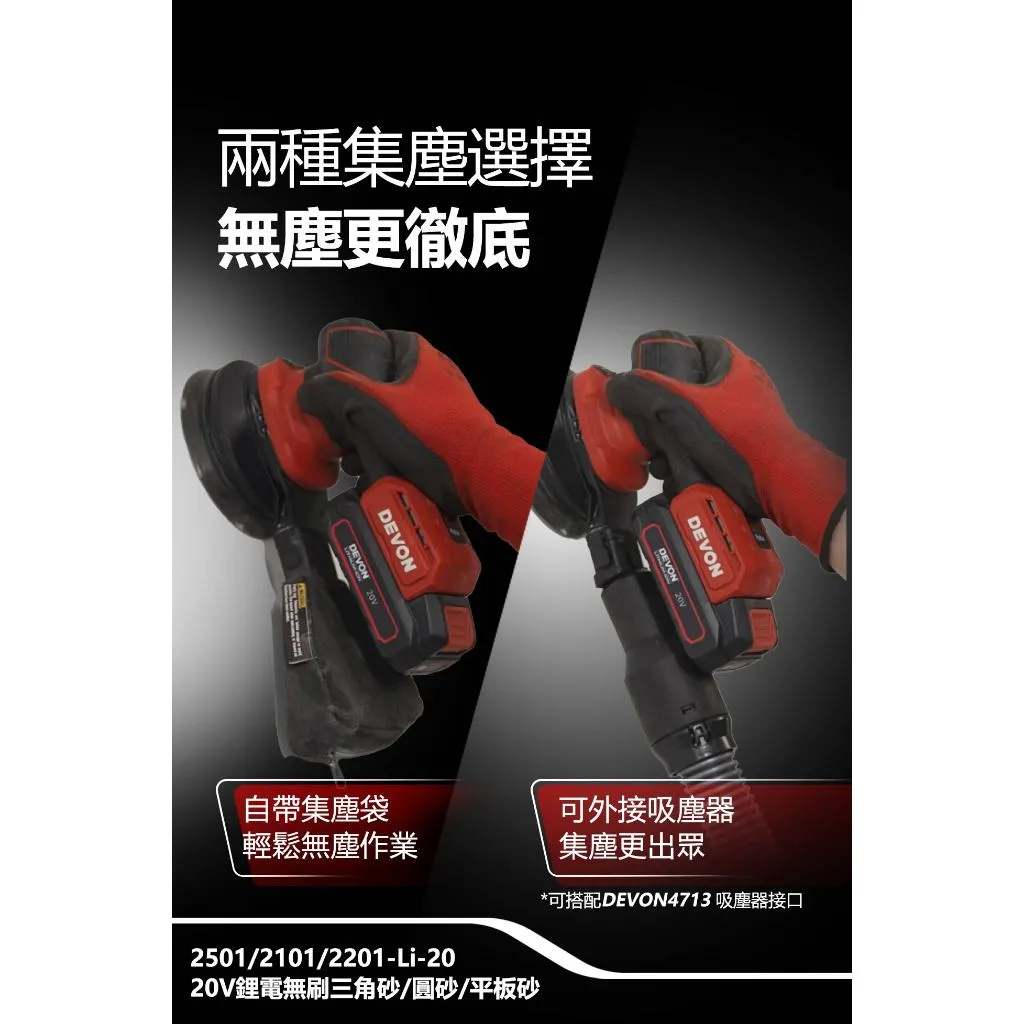 【飆破盤】DEVON大有 2101-LI-20 20V充電無刷砂紙機 5吋 圓砂 木工 打磨