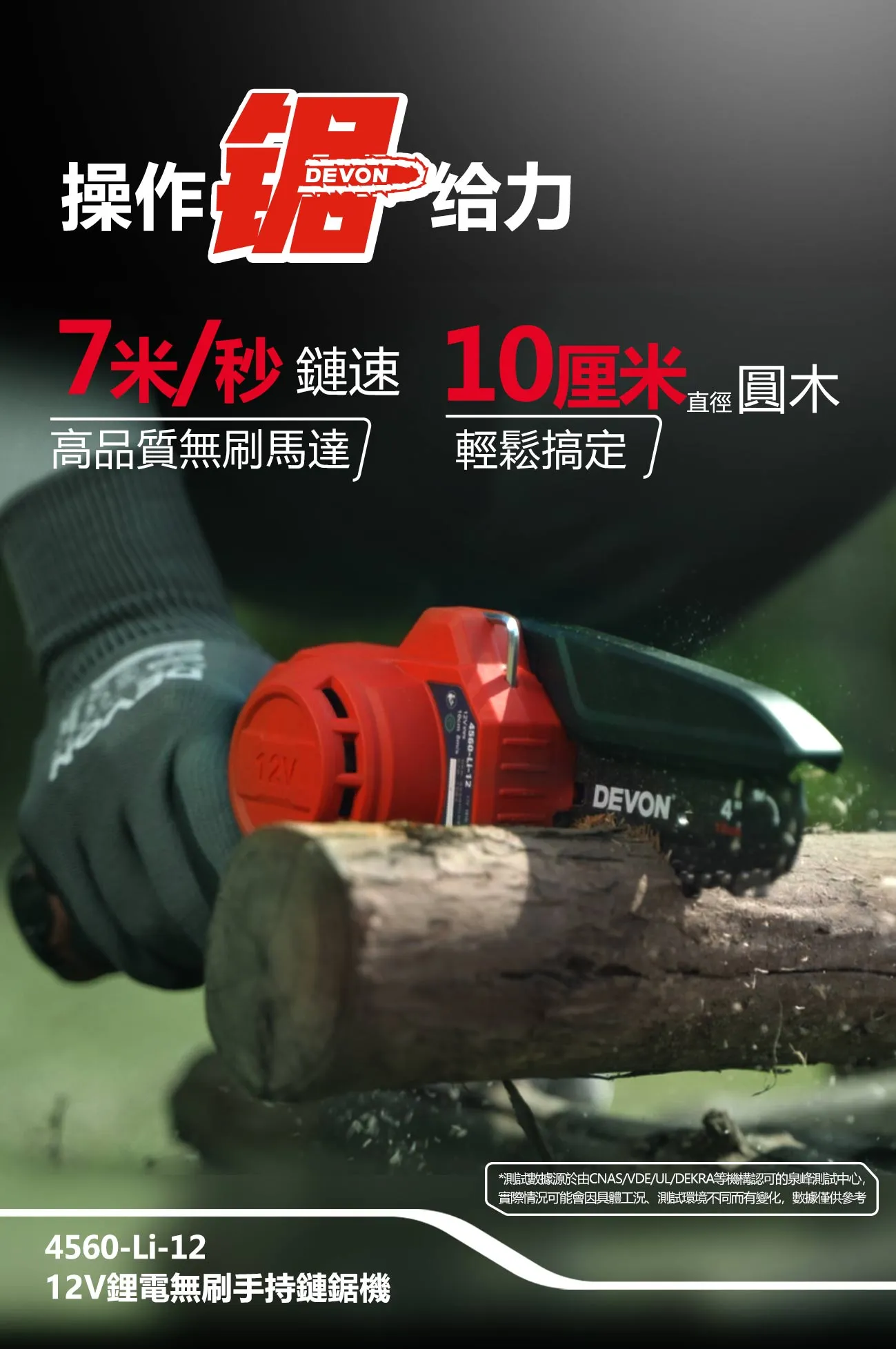 【飆破盤】DEVON大有 12V 充電 無刷手持鏈鋸機 (4