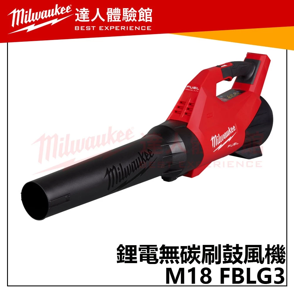 【飆破盤】美沃奇 Milwaukee 米沃奇 18V 鋰電無碳刷鼓風機 M18 FBLG3 吹風機 充電式