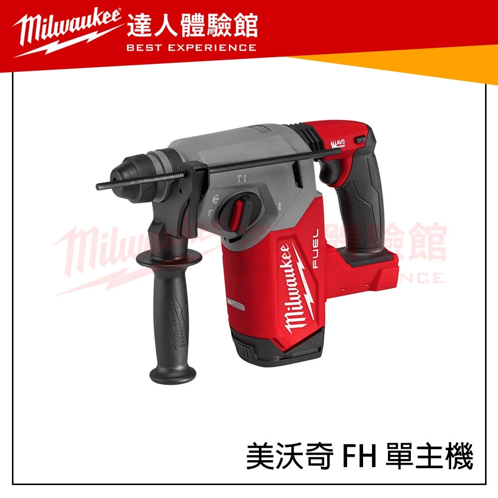 【飆破盤】米沃奇 Milwaukee 美沃奇 18V 鋰電 無碳刷 免出力 鎚鑽 M18 FHX