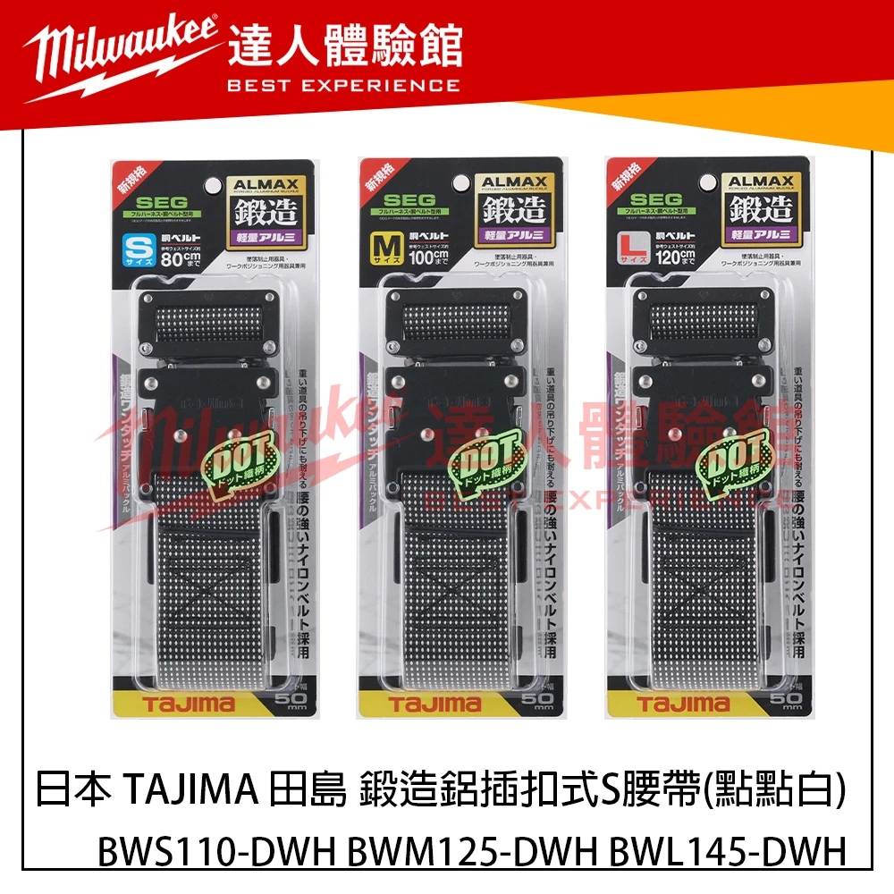 【飆破盤】日本 TAJIMA 田島 鍛造鋁插扣式S腰帶  點點白 BWS110-DWH BWM125-DWH BWL145-DWH