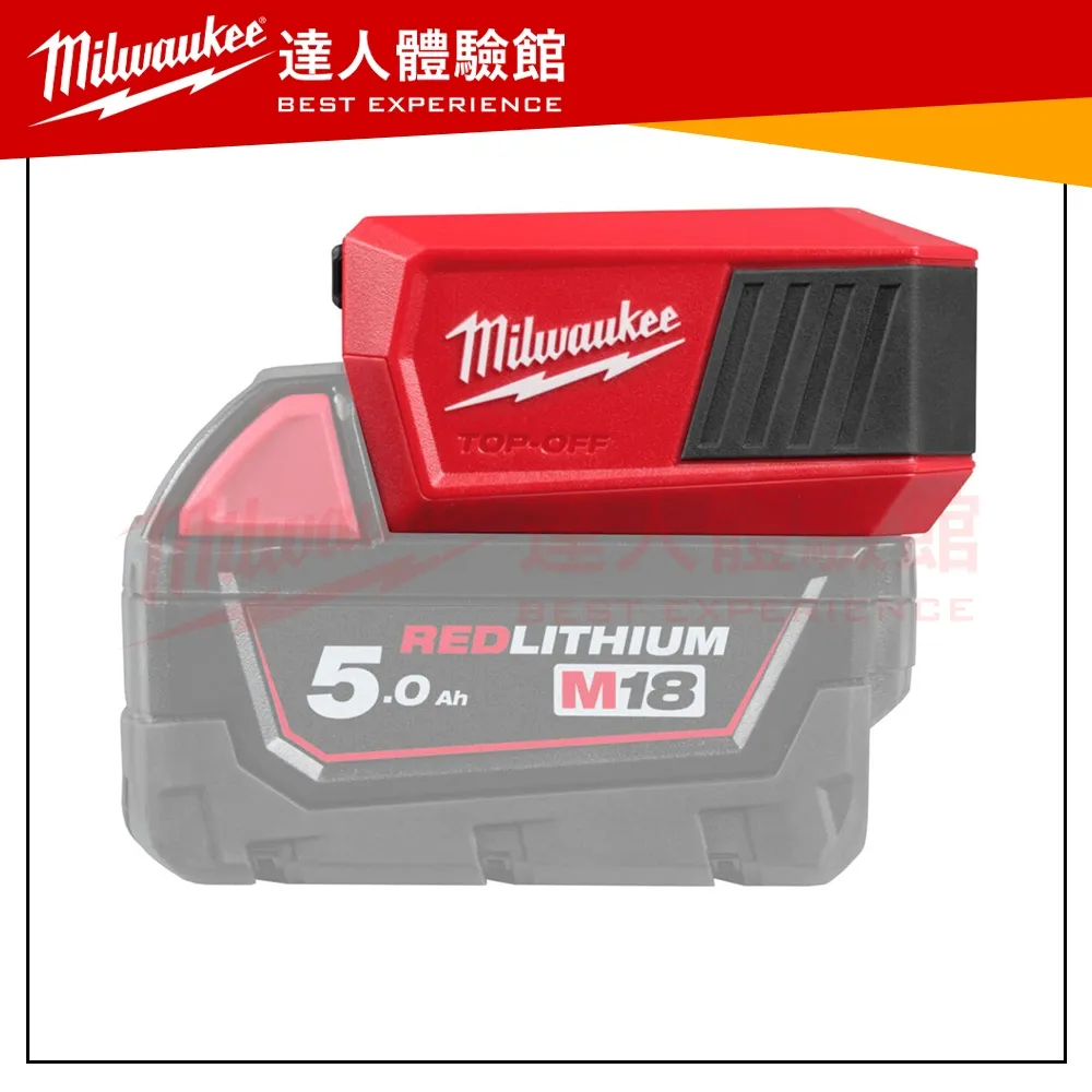 【飆破盤】美沃奇 Milwaukee 米沃奇 M18 TC-0 18V鋰電充電寶 不含電池 M18TC 戶外 露營 工程