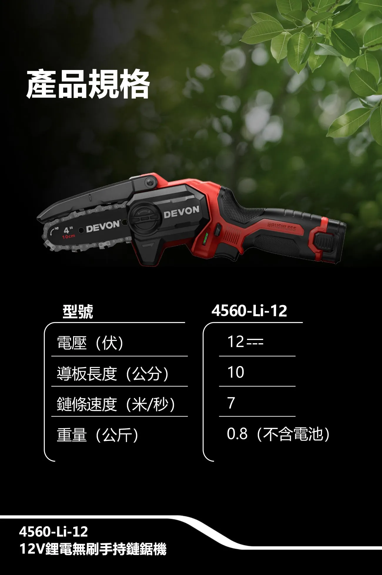 【飆破盤】DEVON大有 12V 充電 無刷手持鏈鋸機 (4