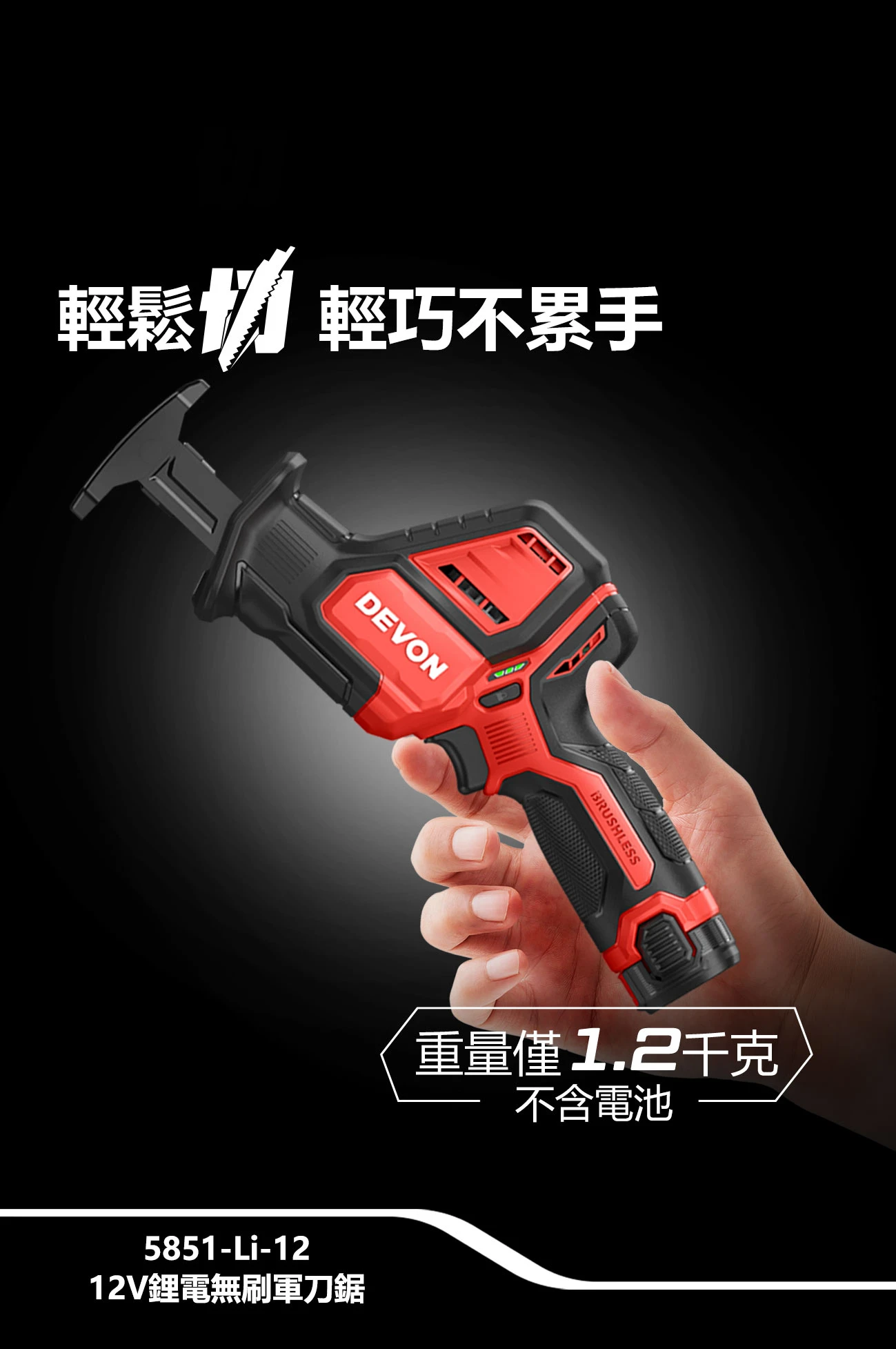 【飆破盤】DEVON大有-12V充電式軍刀鋸 5851-LI-12 馬刀鋸 往復鋸 切斷 鋸木頭 PVC鐵板