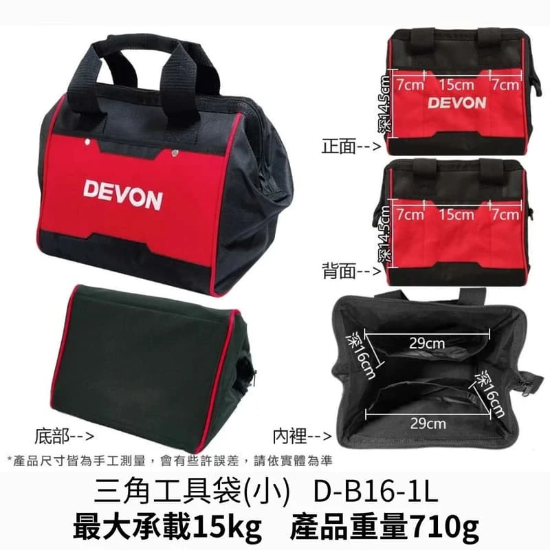 【飆破盤】DEVON大有 三角工具包 D-B16-1L/D-B20-1L 手提工具袋 工具袋 工具包 收納包 收納袋