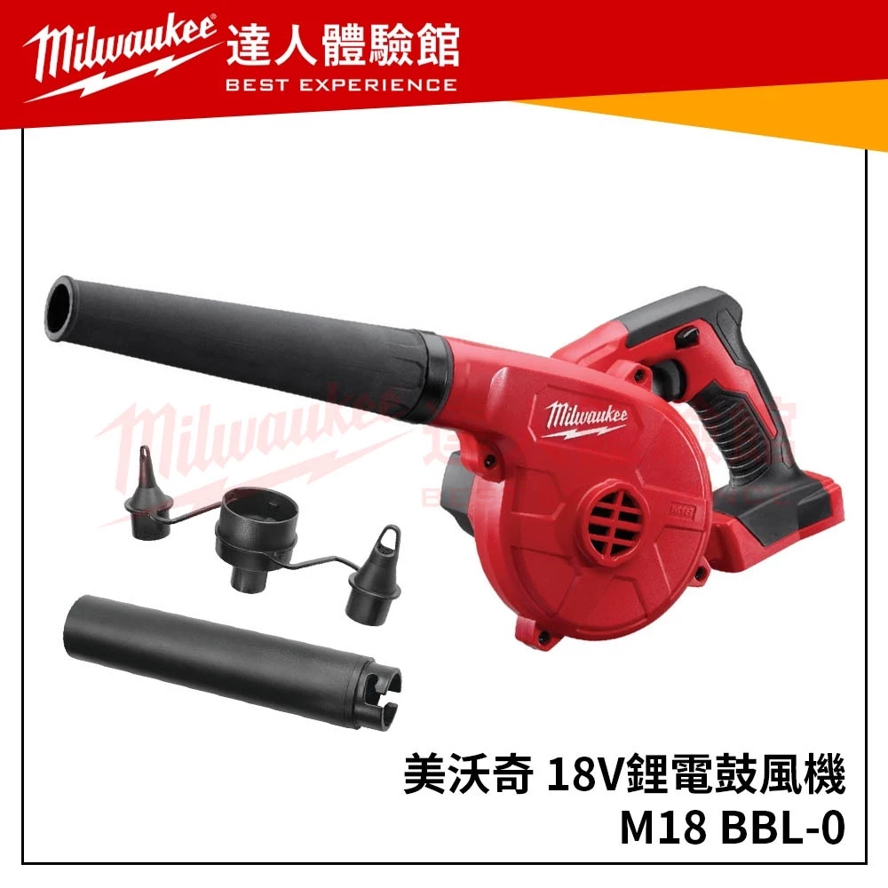 【飆破盤】美沃奇 Milwaukee 米沃奇 精巧型18V鋰電鼓風機 M18BBL 鼓風機 M18 BBL
