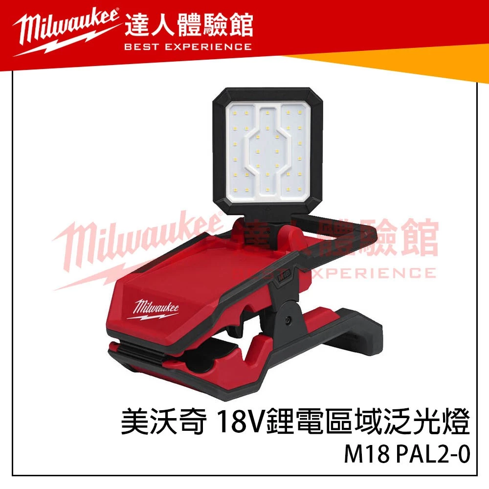 【飆破盤】美沃奇 Milwaukee 米沃奇 18V鋰電區域泛光燈M18 PAL 工作燈 M18PAL2