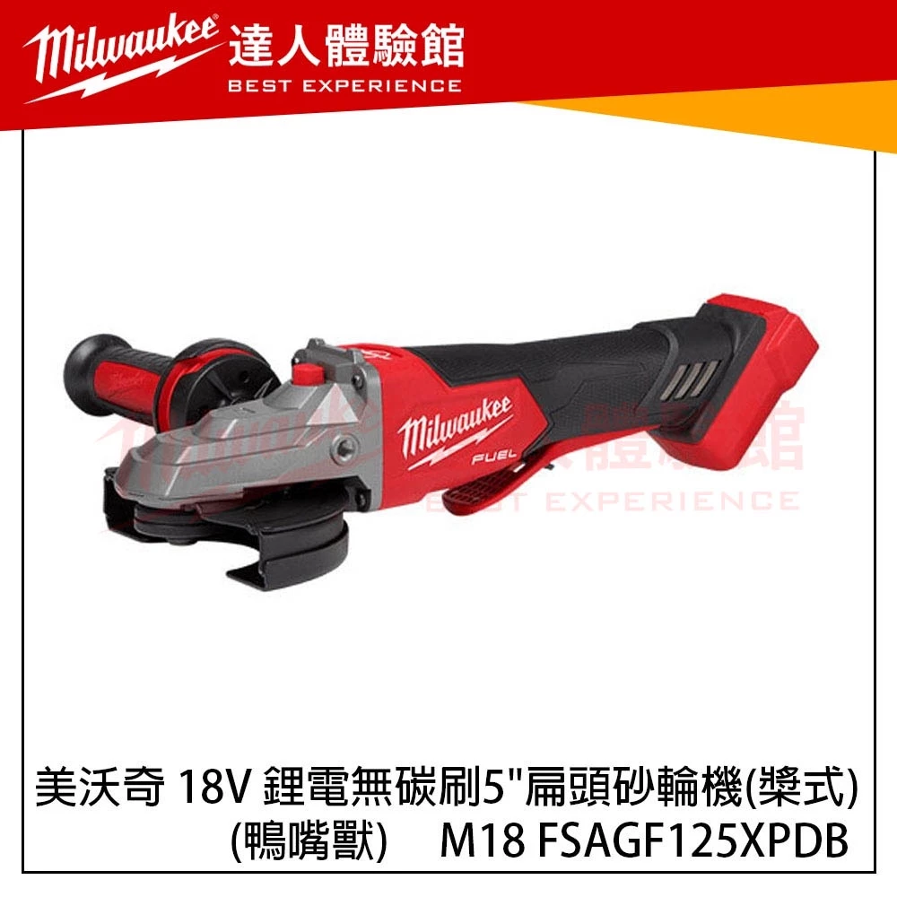 【飆破盤】美沃奇 Milwaukee 米沃奇 M18 FSAGF125XPDB 無碳刷5＂扁頭砂輪機(槳式) 鴨嘴獸 M18FSAGF125XPDB