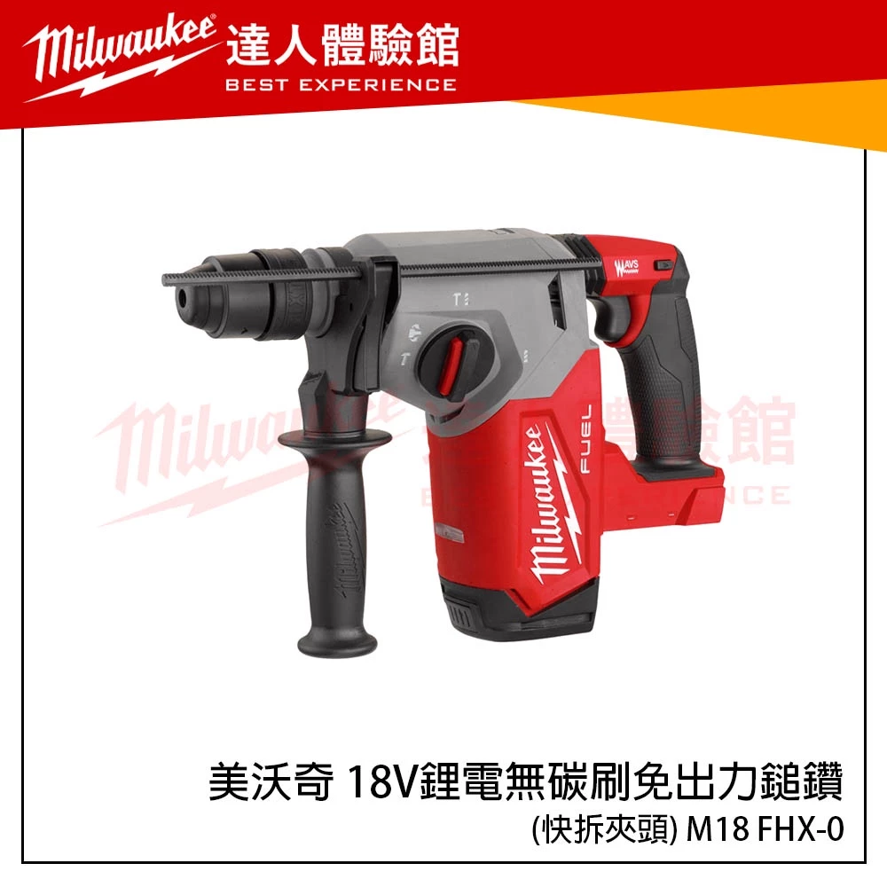 【飆破盤】米沃奇 Milwaukee 美沃奇 18V 鋰電 無碳刷 免出力 鎚鑽 M18 FHX