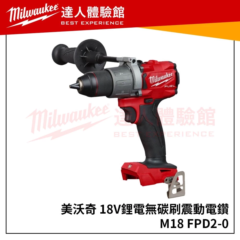 【飆破盤】美沃奇 Milwaukee 米沃奇 M18 FPD3 鋰電無刷震動電鑽 M18FPD3