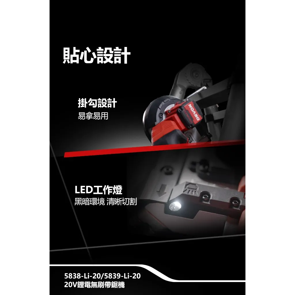 【飆破盤】DEVON大有 20V無刷帶鋸機 5839-LI-20 138mm 工程 水電 無碳刷 裝潢