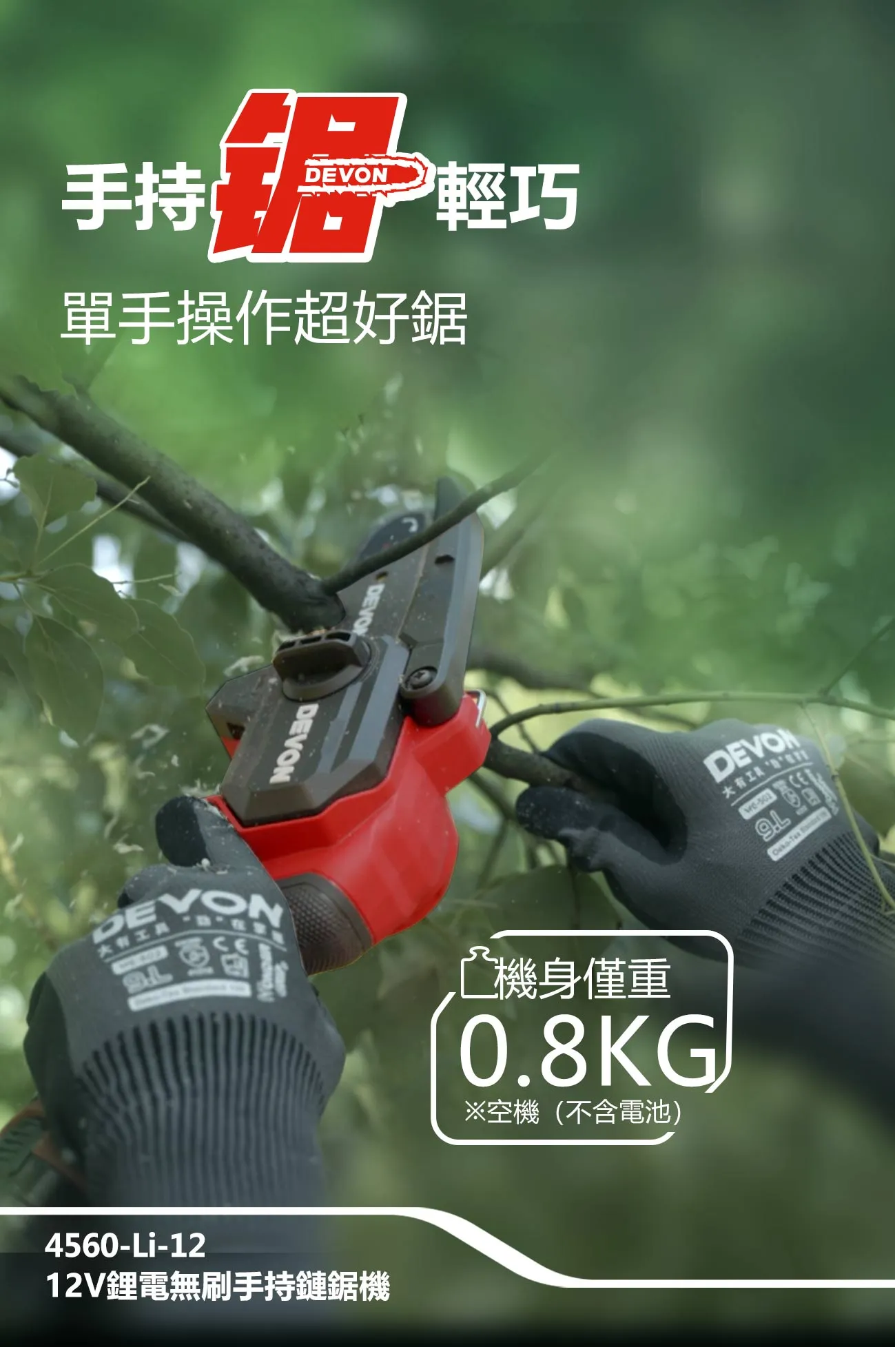 【飆破盤】DEVON大有 12V 充電 無刷手持鏈鋸機 (4